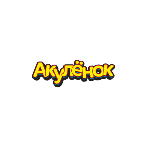 Акуленок