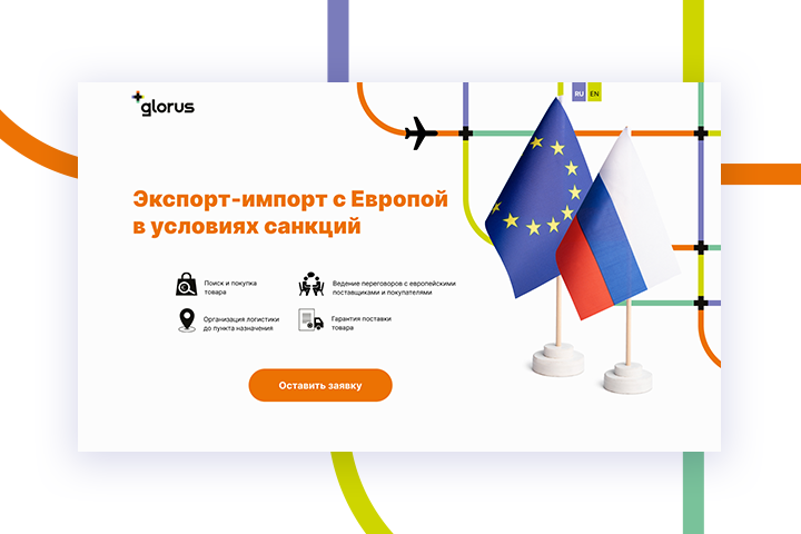 Glorus - Экспорт/импорт с Европой в условиях санкций
