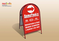 Штендер АвтоТрейд