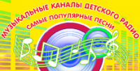 картинка на сайт детского радио