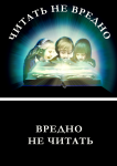 Читать не вредно, вредно не читать