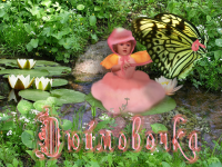 Дюймовочка
