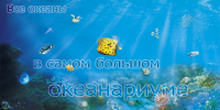 самый большой океанариум