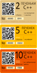 Печеньки С++