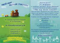 двусторонняя листовка, реклама выставки "Твой мир моими глазами"