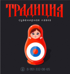 Сувенирная лавка «ТРАДИЦИЯ»