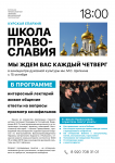 Листовка «Школа Православия»