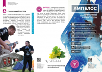 Буклет АМПЕЛОС