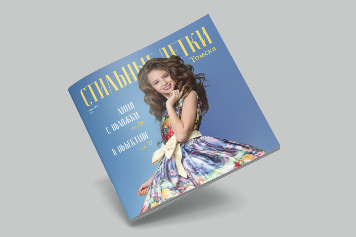 Журнал «Стильные детки Томска»