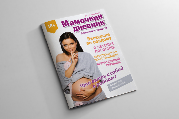Журнал «Мамочкин дневник» (Великий Новгород)