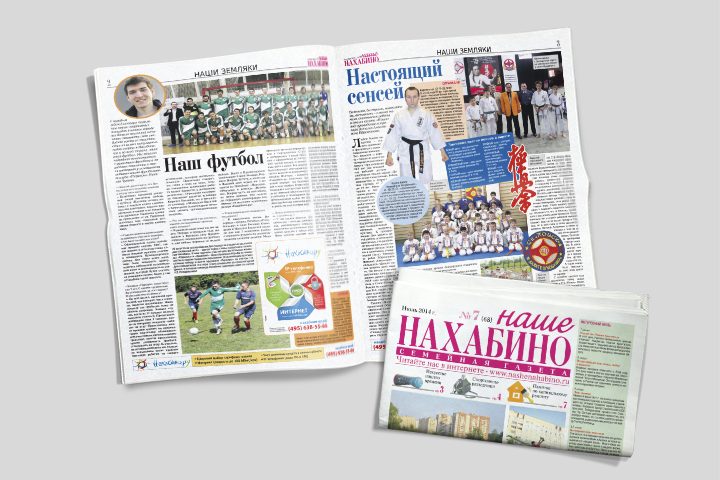 Газета «Наше Нахабино»