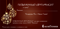 Подарочный сертификат