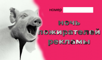 Ночь пожирателей рекламы