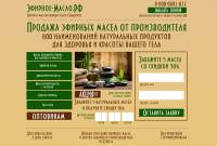 Лендинг "Продажа ароматических масел"