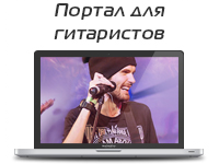 Портал для гитаристов