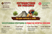 Путешествие по Мексике