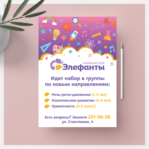 Листовка для семейного клуба "Элефанты"