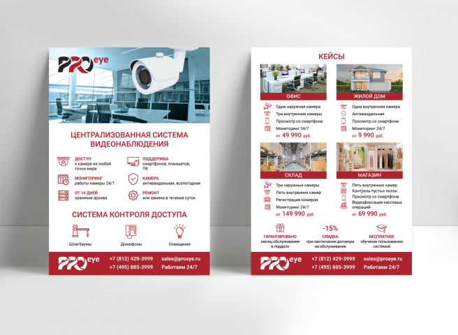 Листовка "Видеонаблюдение" для компании PROeye