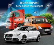 Мониторинг транспорта