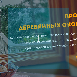 Дизайн сайта производителя окон