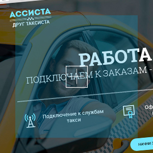 Асиста - для подбора работы в такси
