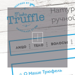 Маша Трюфель - интернет-магазин натуральной косметики