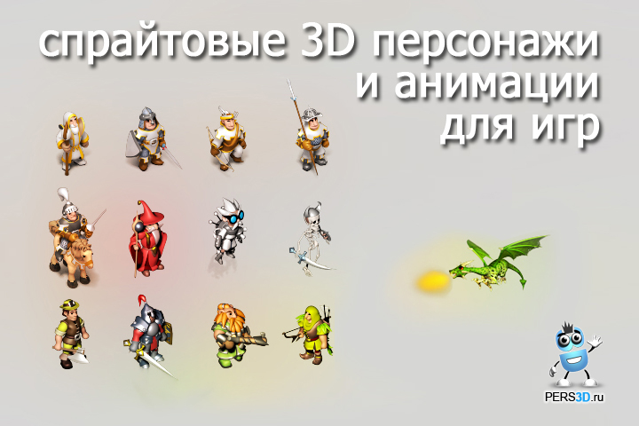 Примеры спрайтовых 3d персонажей в стиле фентези