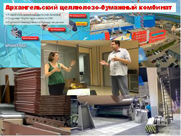 Архангельский целлюлозо-бумажный комбинат