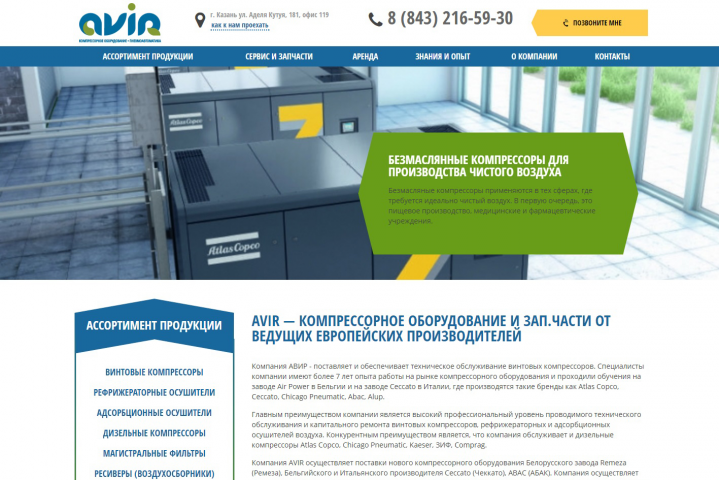 Поставщик компрессорного оборудования AVIR, г. Казань