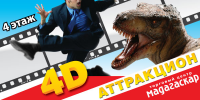 Баннер 4D аттракциона