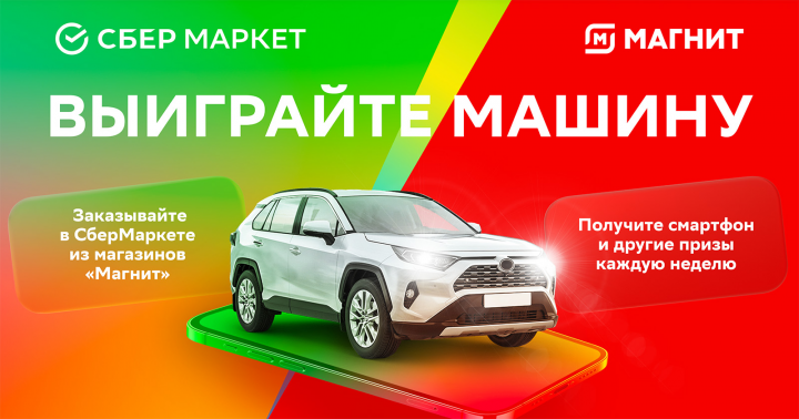 Сайт промо акции для "Сбермаркет" и "Магнит"