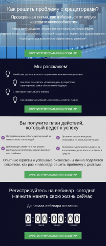 Лэндинг "Как решить проблему с кредиторами"