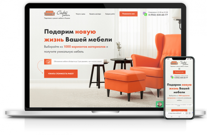 Разработка сайта по перетяжке мебели