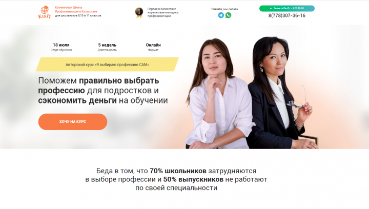 Коучинговая Школа Профориентации в Казахстане для школьников 9,1