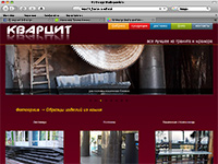 2011. Интернет-магазин Кварцит (фабрика камня)