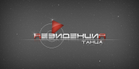Резиденция танца 2