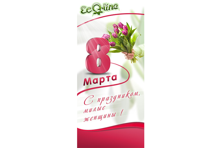 8 марта Ecoline