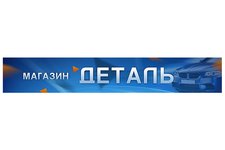 магазин Деталь