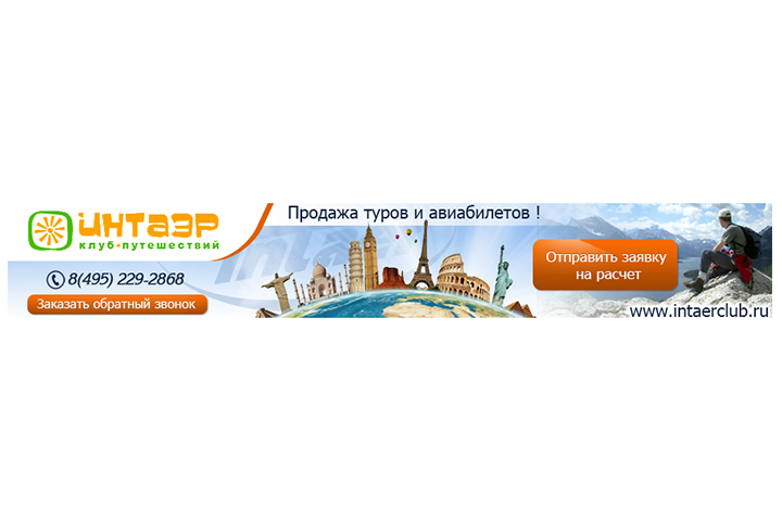 Шапка для рассылки Intaer - Клуб путешествий
