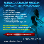 Национальная школа современной хореографии dunkanclub