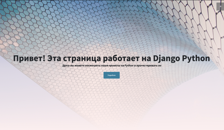 Пример использования фреймворка Python Django