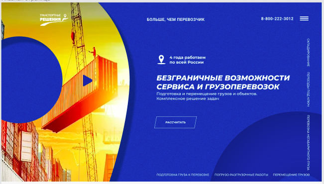 Сайт сервисно-траспортной компании под ключ