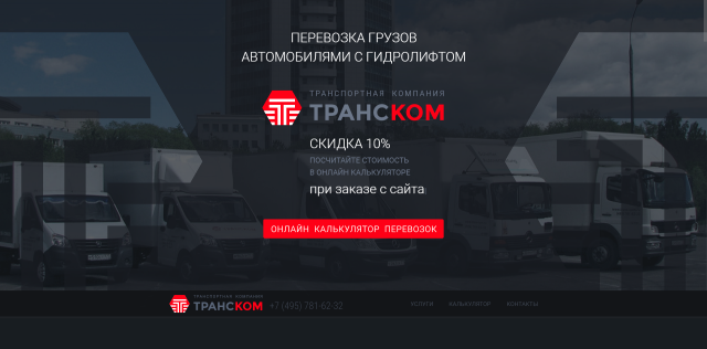 Лендинг / калькулятор услуг компании «ТРАНСКОМ»