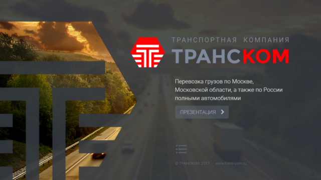 Онлайн презентация компании «ТРАНСКОМ»