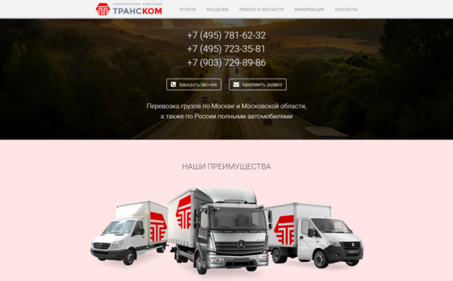 Сайт компании «ТРАНСКОМ»