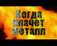 Фильм "Когда плачет металл"