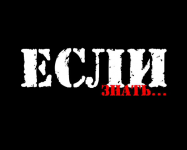 Фильм "Если знать"