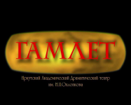 Видеоролик "Гамлет 4"
