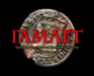 Видеоролик "Гамлет 3"