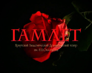 Видеоролик "Гамлет 2"
